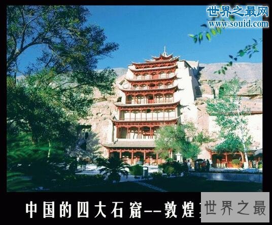 中国四大石窟，莫高窟/云冈石窟/龙门石窟/麦积山石窟