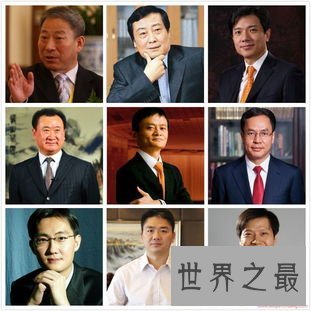 最富有的中国十大家族,他们吼一吼/中国抖一抖