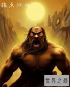 中国上古十大魔神，兵神蚩尤最逆天(被黄帝射杀)