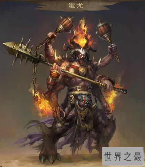 中国上古十大魔神，兵神蚩尤最逆天(被黄帝射杀)