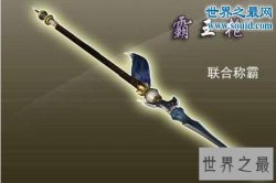 中国古代十大名枪，项羽赵云霍去病所用之枪