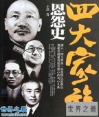 民国四大家族，国民党的蒋宋孔陈(陈果夫潦倒而死)