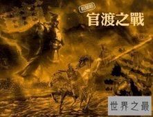 三国三大战役，官渡之战/赤壁之战/夷陵之战