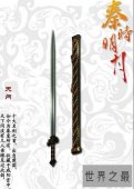 秦时明月十大名剑，秦始皇天问剑无人亲眼见过