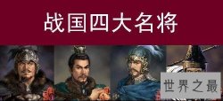 战国四大名将排名，白起→李牧→王翦→廉颇