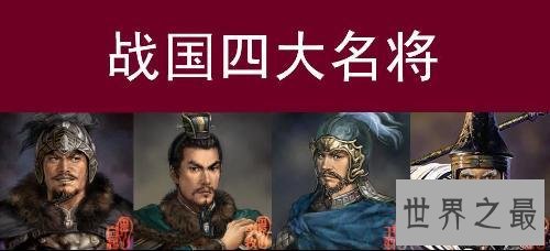 战国四大名将排名，白起→李牧→王翦→廉颇