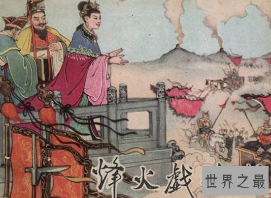 中国十大最荒淫无道的昏君,周幽王烽火戏诸侯
