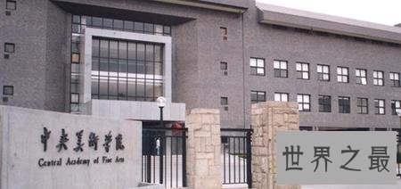 最新中国八大美院排名,中国美术学院世界第七