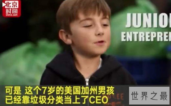 世界上最年轻的CEO,仅有7岁,号称商业天才