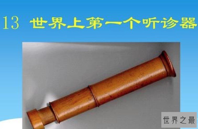 世界上第一个木质的听诊器,有160多年的历史