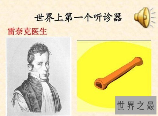 世界上第一个木质的听诊器,有160多年的历史