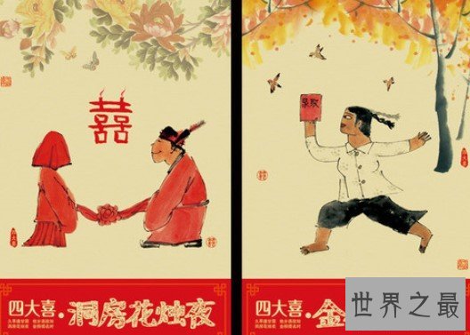 最令人向往的事,人生四大喜事