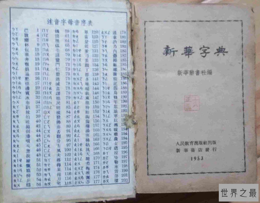 全球最畅销的工具书，新华字典全球发行量达到5.67亿