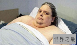 世界上最胖的人  胖到颠覆你的世界观你敢信不？