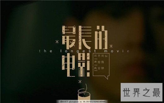 吉尼斯认证世界上最长的电影，果然是失眠的解药啊