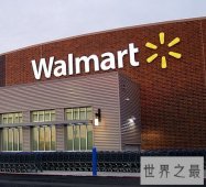 2018世界500强企业 财富榜前十名企沃尔玛位居榜首！