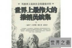 世界上最伟大的推销员这本书非常励志 激励了很多创业的人们