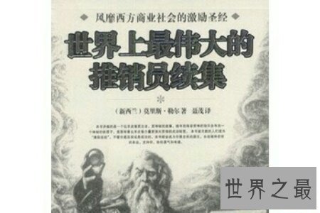 世界上最伟大的推销员这本书非常励志 激励了很多创业的人们