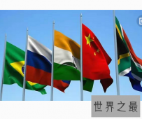 从前的金砖四国 那知道金砖五国是哪五国吗