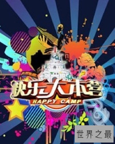 快乐的营地,最具正能量的你——快乐大本营tfboys