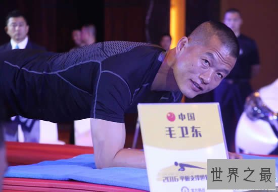 平板支撑世界纪录,中国特警毛卫东(8小时01分)