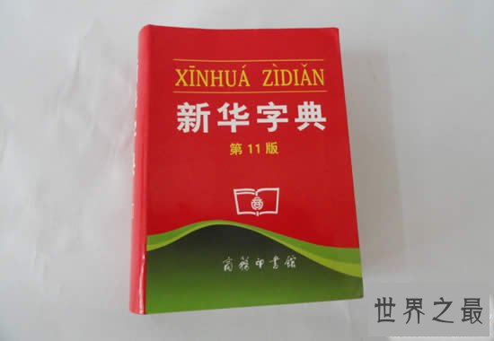 世界上最畅销的书,中国新华字典卖了5.67亿本