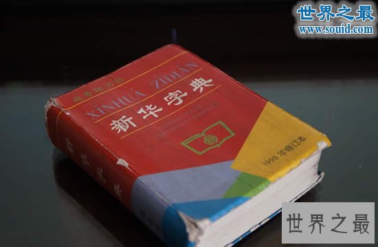 世界上最畅销的书,中国新华字典卖了5.67亿本