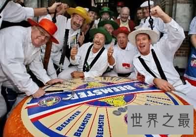 世界上最大的奶酪