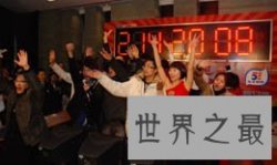 时间最长的卡拉OK演唱马拉松