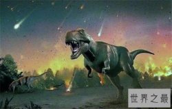 恐龙是怎么灭绝的？众多说法原因遭到人们质疑