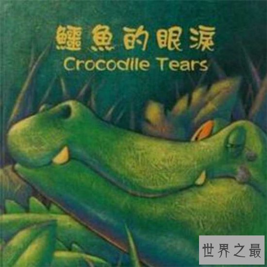 鳄鱼的眼泪真实含义，其实流出的液体并不是眼泪