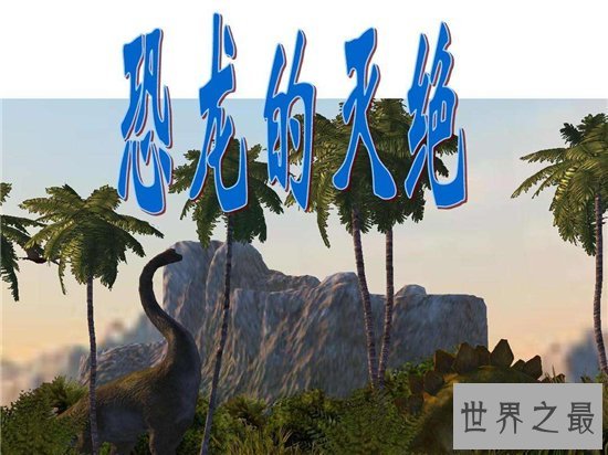 科学家断定恐龙灭绝原因 彗星撞击地球导致环境变化