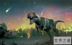 科学家断定恐龙灭绝原因 彗星撞击地球导致环境变化