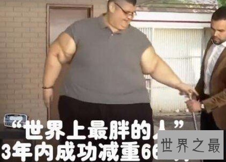 世界上最胖的人减660斤,每天能自己起床就感到很幸福