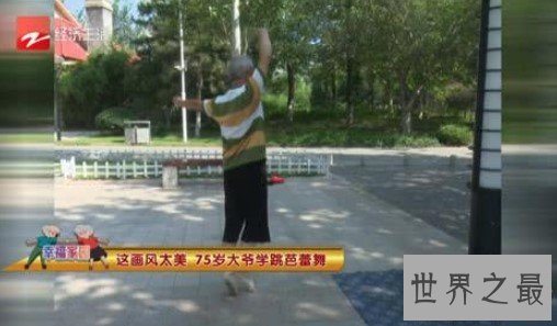 75岁大爷学芭蕾,脚指甲磨没了都不放弃