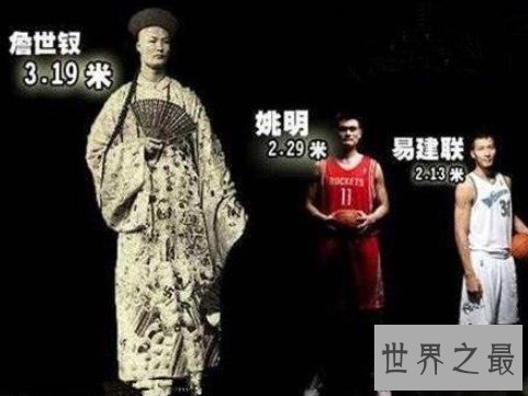 史上清朝最高的人,净身高3.19米!