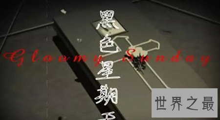 最凶险的歌曲,黑色星期天