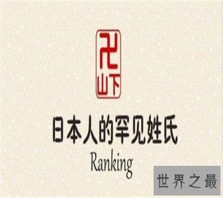 你知道日本姓氏背后的含义吗?看完这篇真的长知识了呢!