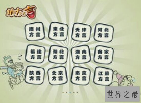 中国十大最难懂方言 这些方言大家能够听懂多少呢?