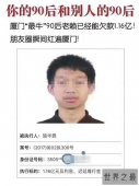 90后最牛老赖，27岁网红老赖欠款高达1.4亿元