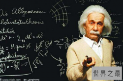 爱因斯坦智商竟只有200，仅排世界智商榜第六