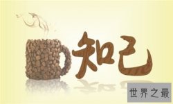 知己是什么意思，知己的标准居然这么严格