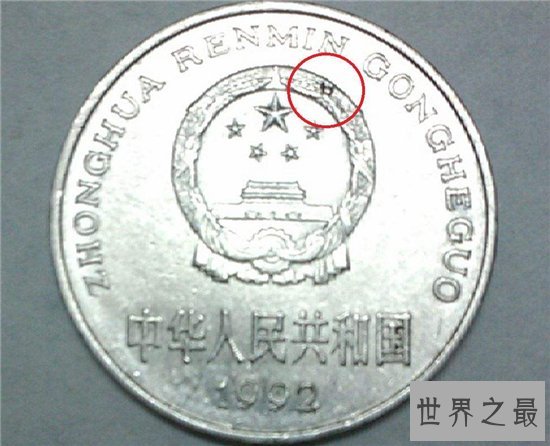 我国公认错版硬币具有很高收藏价值 但遇到它概率很小