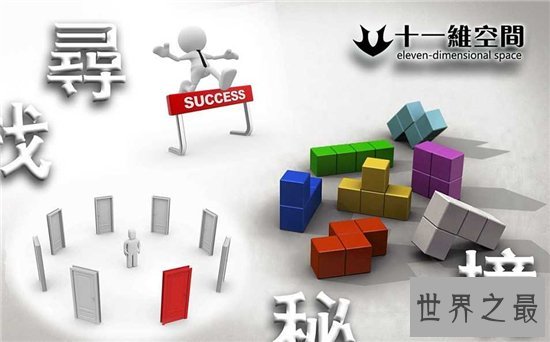 十一维空间的具体内容 人类只能感受到三维空间