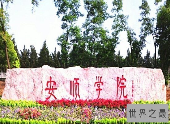 2018贵州大学排名 综合实力超强的双一流贵州大学排名第一