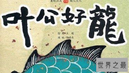 在叶公好龙离被讽刺的叶公,在历史上却是一位治水能臣