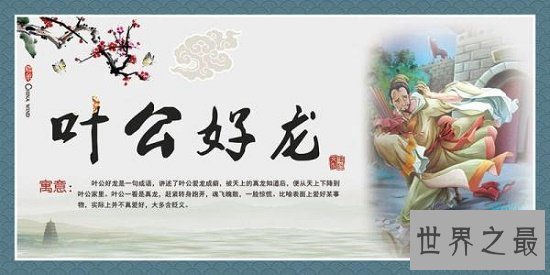 在叶公好龙离被讽刺的叶公,在历史上却是一位治水能臣