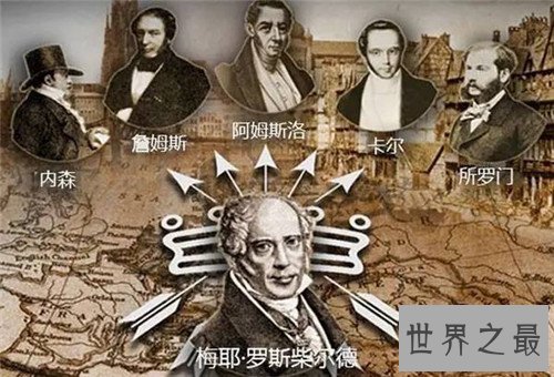 罗斯柴尔德曾是欧洲顶级豪门 如今后裔分散变平凡人