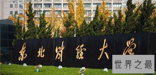 中国四大财经院校介绍 财经专业仍然是近年来大热门