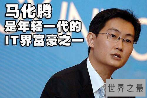 中国首富是谁 马化腾身份背景真相惊人